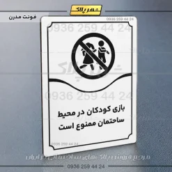 تابلو مولتی بازی کودکان در محیط ساختمان ممنوع است - تصویر 7